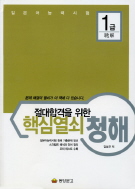 절대합격을 위한 핵심열쇠 청해 1급
