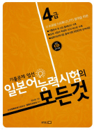 일본어능력시험의 모든 것 4급