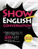 Show English Conversation 영어말하기 표현 사전