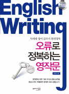 오류로 정복하는 영작문 (English Writing)