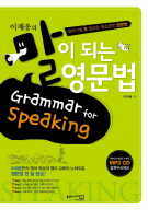 이재웅의 말이 되는 영문법 (Grammar for Speaking)