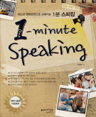 One-minute Speaking (미드와 영화표현으로 강해지는 1분 스피킹)