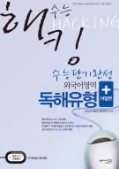 수능해킹 외국어영역 독해유형+어법편
