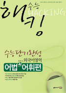 수능해킹  외국어영역 어법+어휘편
