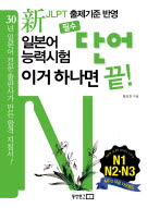 新일본어능력시험 필수단어 이거 하나면 끝! N1·N2·N3