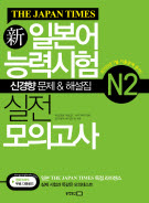 新일본어능력시험 실전 모의고사 N2 신경향문제&해설집(THE JAPAN TIMES)