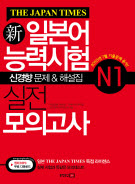 新일본어능력시험 실전 모의고사 N1 신경향문제&해설집(THE JAPAN TIMES)