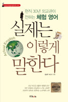 실제는 이렇게 말한다 (현직 30년 외교관이 전하는 체험 영어)