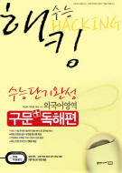 수능해킹 외국어영역 구문+독해편