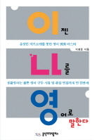 이젠 나를 영어로 말한다