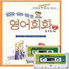 줄줄줄줄 영어 회화 2