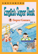 English Super Book 2 (Super Games)