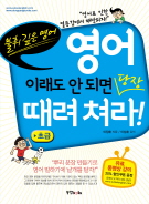 영어 이래도 안 되면 당장 때려쳐라! 초급 [절판]