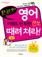 영어 이래도 안 되면 당장 때려쳐라! 중급 [절판]
