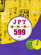 JPT 제대로 파고들어 뛰어넘기 599