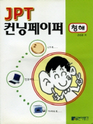 JPT 컨닝페이퍼 (청해)
