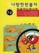 나랑한판붙자 일본어능력시험 3급