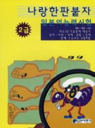 나랑한판붙자 일본어능력시험 2급