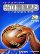 급수별 분야별 일본어능력시험 2급(청해편)