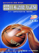 급수별 분야별 일본어능력시험 1급(청해편)