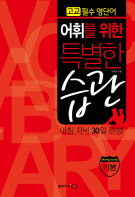 어휘를 위한 특별한 습관 - 기본 (고교 필수 영단어)