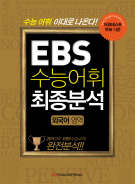 EBS 수능어휘 최종분석 외국어영역