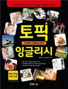 토픽 잉글리시 TOPIC ENGLISH