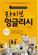 이야기꾼 현직 외교관의 라이브 잉글리시