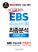 한 권으로 끝내는 EBS 수능어휘 최종분석 외국어영역