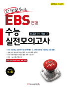 한 권으로 끝내는 EBS 변형 수능 실전 모의고사(외국어영역 독해편)