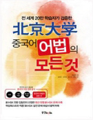 北京大學 중국어 어법의 모든 것