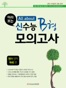 미리 보는 All about 신수능 B형 모의고사 (영어영역 독해편)