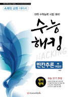 수능 해킹 빈칸추론 + 어법편  영어영역