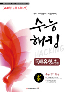 수능 해킹 독해유형 + 어법편 영어영역