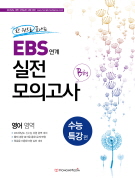 한 권으로 끝내는 EBS 연계 실전 모의고사 수능특강 편