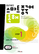 중국어뱅크 스마트 중국어 독해 STEP 1