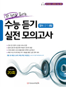 한 권으로 끝내는 수능 듣기 실전모의고사