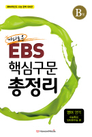 까다로운 EBS 핵심구문 총정리