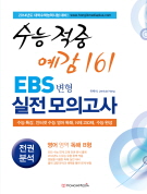 수능 적중 예감 161 EBS 변형 실전 모의고사