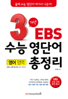 3개년 EBS 수능 영단어 총정리