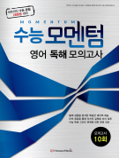 수능 모멘텀 영어 독해 모의고사