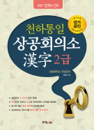 천하통일 상공회의소 한자 2급 (절판)