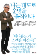 나는 태도로 운명을 움직인다