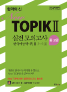 한국어뱅크 합격의 신 New TOPIK II 실전 모의고사 중·고급(3~6급)