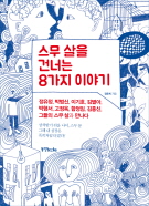 스무 살을 건너는 8가지 이야기