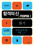 한국어뱅크 합격의 신 New TOPIK I 읽기 초급(1~2급)