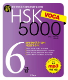 新HSK VOCA 5000 6급(개정판)