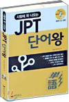 시험에 꼭 나오는 JPT 단어왕