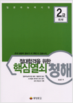절대합격을 위한 핵심열쇠 청해 2급