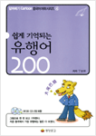 쉽게 기억되는 유행어 200 (오디오 CD 2장 포함)